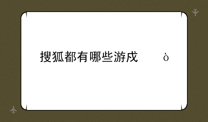 搜狐都有哪些游戏？