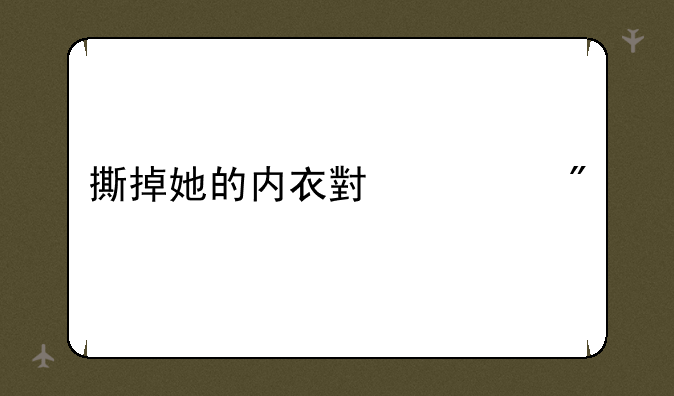 撕掉她的内衣小游戏