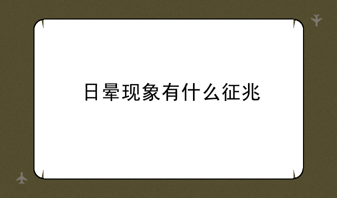 日晕现象有什么征兆