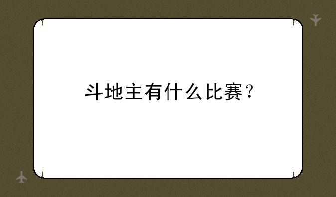 斗地主有什么比赛？