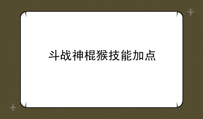 斗战神棍猴技能加点