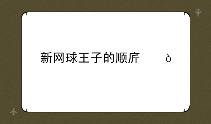 新网球王子的顺序？