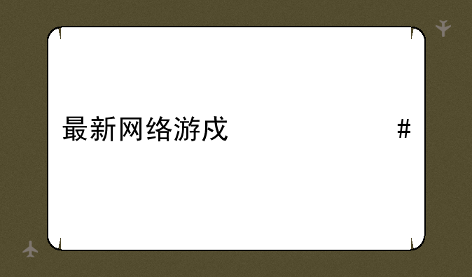 最新网络游戏一览表