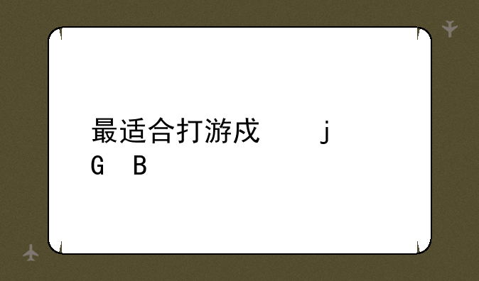 最适合打游戏的网名