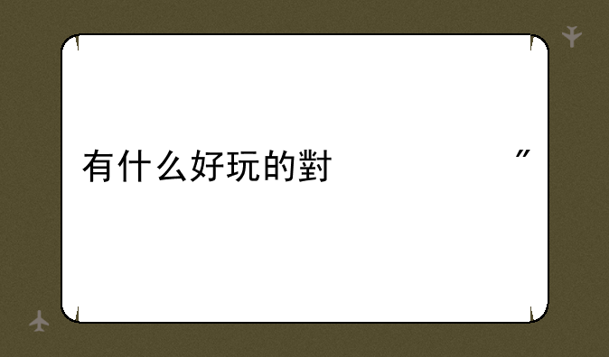 有什么好玩的小游戏