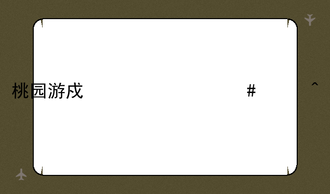 桃园游戏为什么关闭
