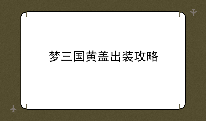 梦三国黄盖出装攻略