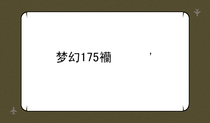 梦幻175西凉剧情成就