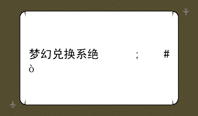 梦幻兑换系统怎么弄