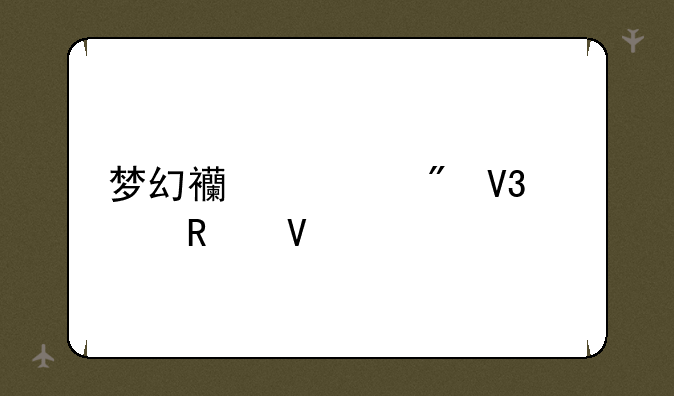 梦幻西游刷敌对攻略