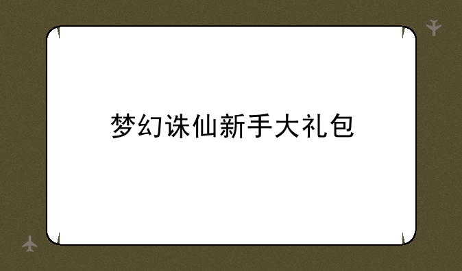 梦幻诛仙新手大礼包