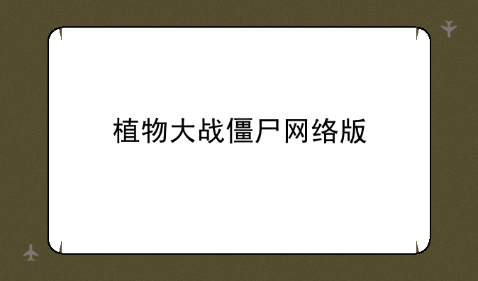 植物大战僵尸网络版