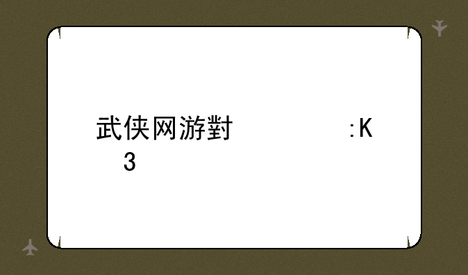 武侠网游小说排行榜