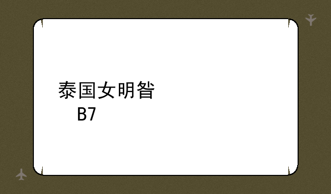 泰国女明星全部名字
