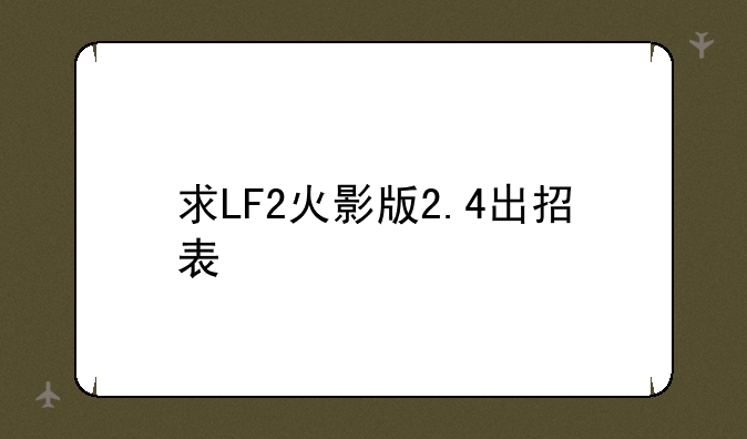 求LF2火影版2.4出招表