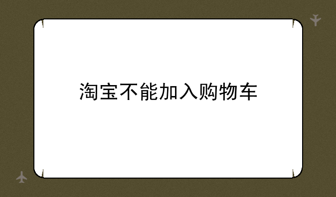 淘宝不能加入购物车