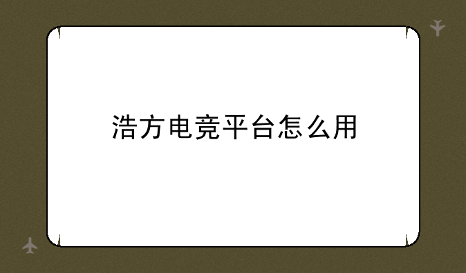 浩方电竞平台怎么用