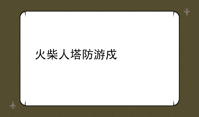 火柴人塔防游戏大全