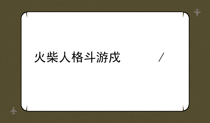 火柴人格斗游戏下载