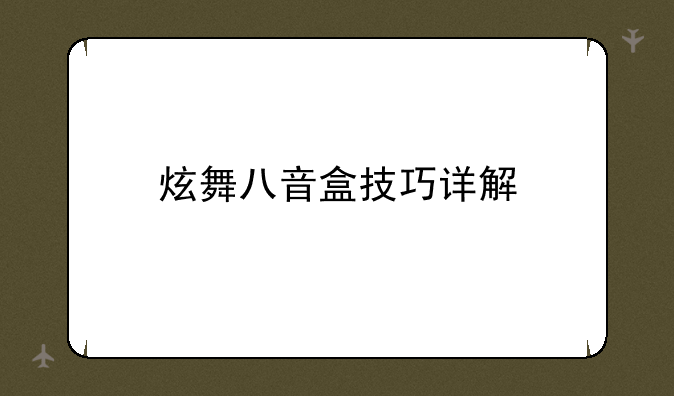 炫舞八音盒技巧详解