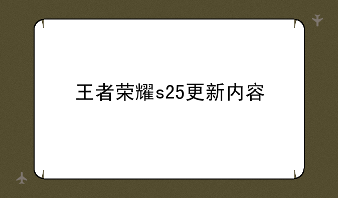 王者荣耀s25更新内容