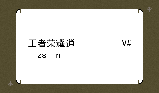 王者荣耀透视效果图