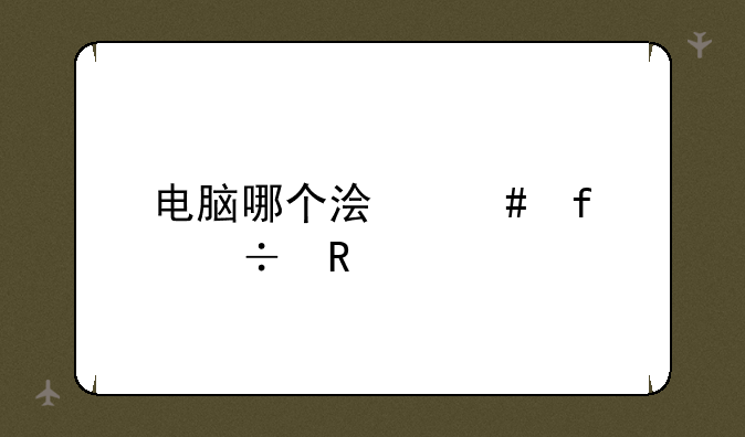 电脑哪个浏览器好用