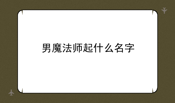 男魔法师起什么名字