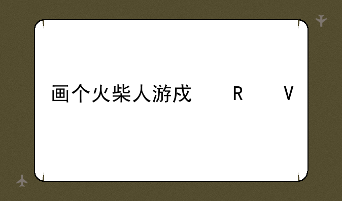 画个火柴人游戏攻略