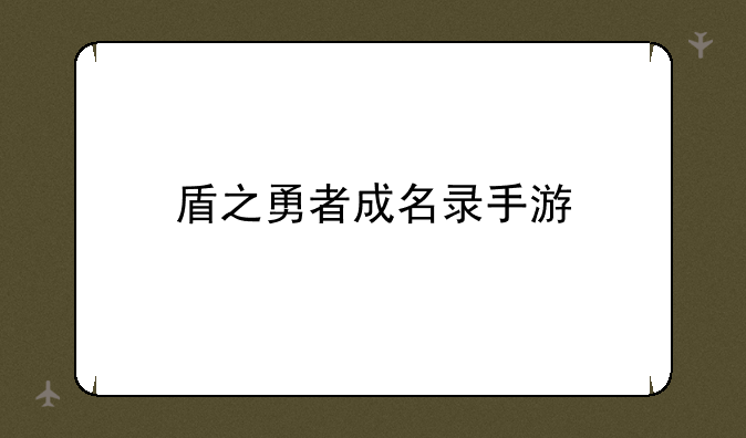 盾之勇者成名录手游