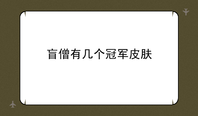 盲僧有几个冠军皮肤