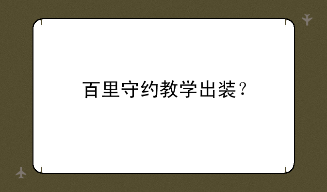 百里守约教学出装？