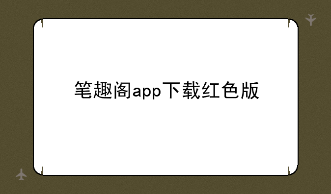 笔趣阁app下载红色版