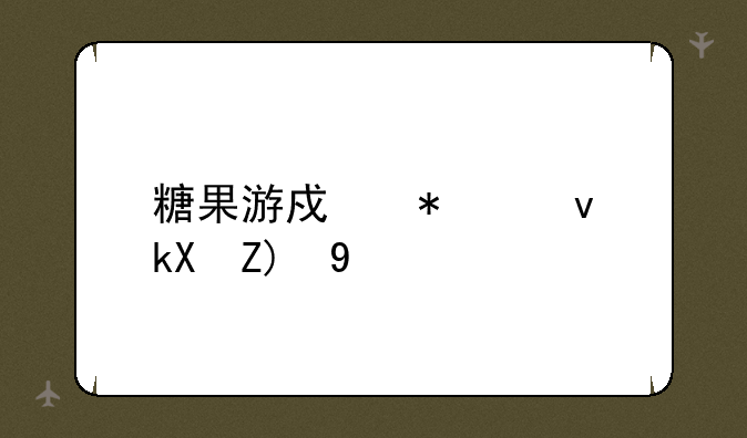 糖果游戏加速浏览器