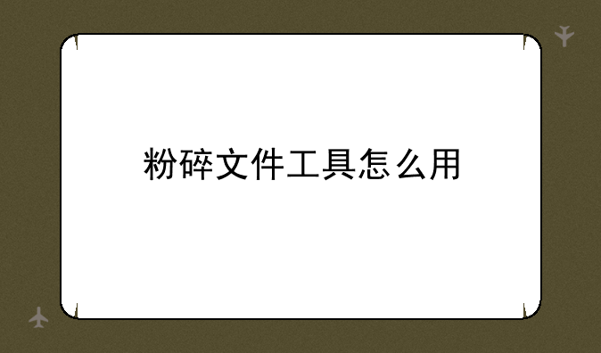 粉碎文件工具怎么用