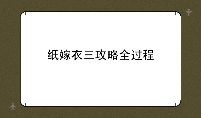 纸嫁衣三攻略全过程