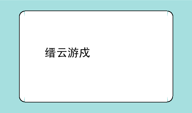 缙云游戏中心手机版