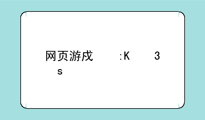 网页游戏排行榜前十