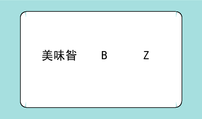 美味星球中文版下载