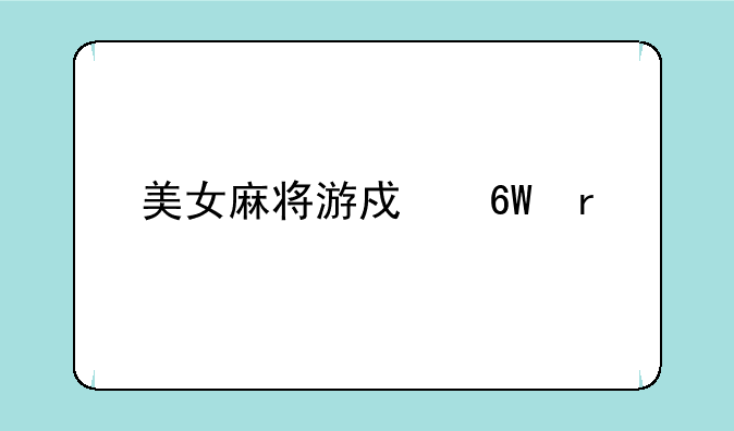 美女麻将游戏单机版