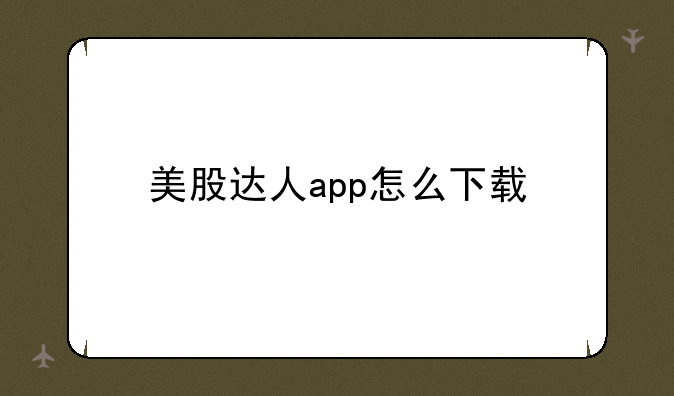 美股达人app怎么下载