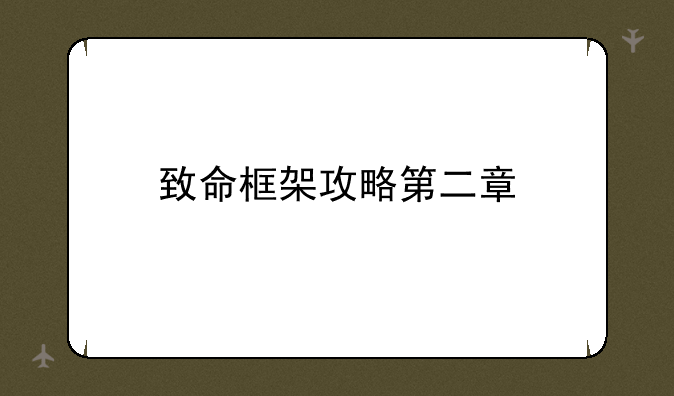 致命框架攻略第二章
