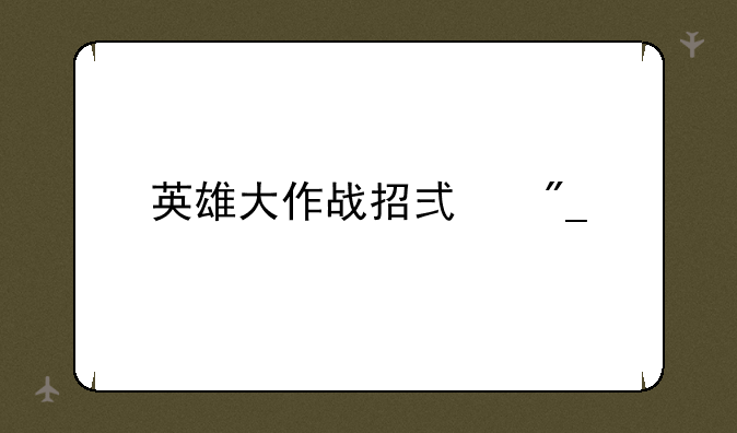 英雄大作战招式列表