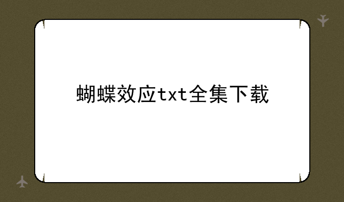 蝴蝶效应txt全集下载