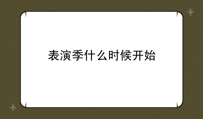 表演季什么时候开始