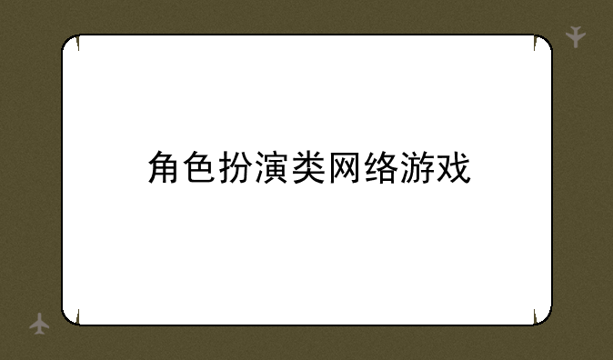 角色扮演类网络游戏