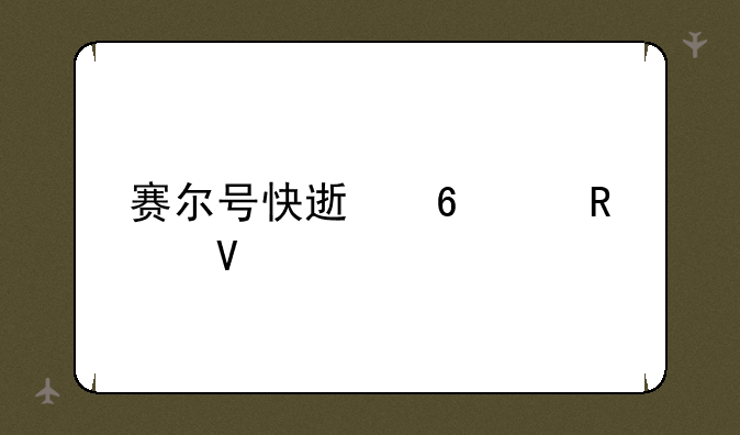 赛尔号快速升级攻略