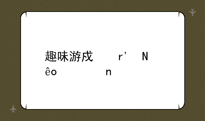 趣味游戏有哪些项目