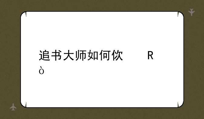 追书大师如何使用？