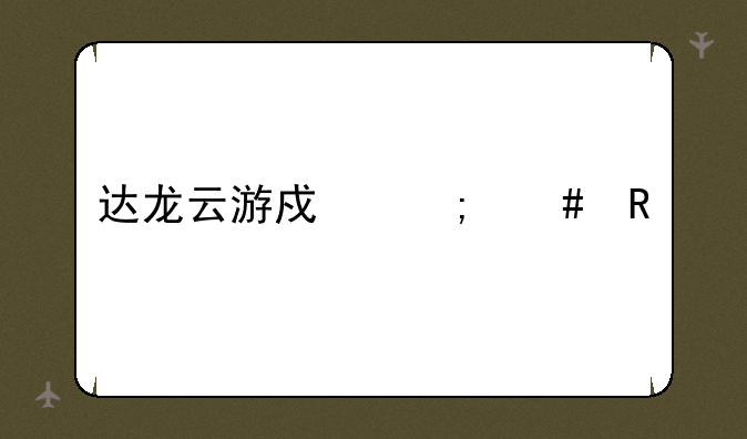 达龙云游戏怎么收费